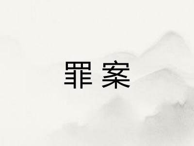 罪案