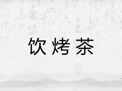 饮烤茶