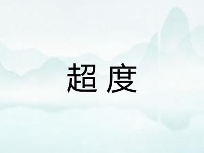 超度