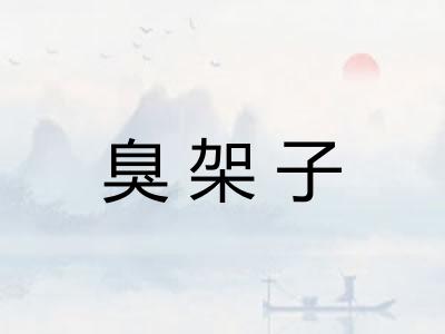 臭架子