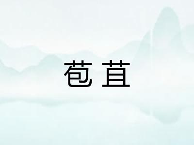 苞苴