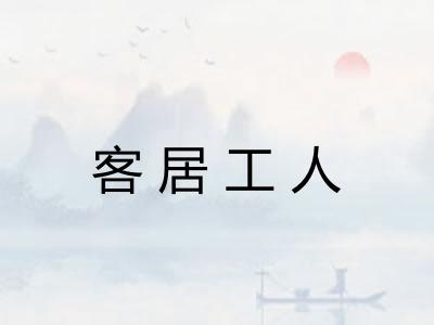 客居工人