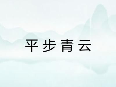 平步青云