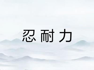 忍耐力