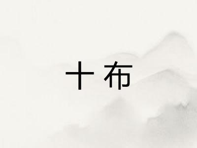 十布