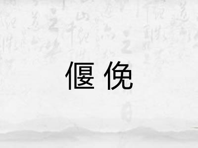 偃俛