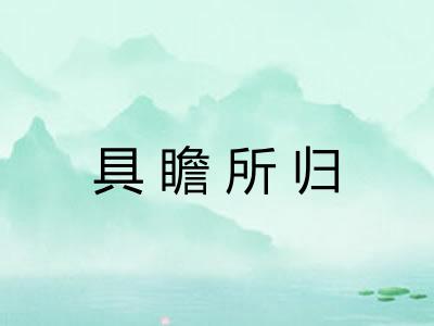 具瞻所归