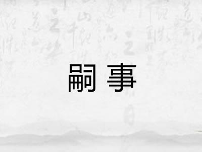 嗣事