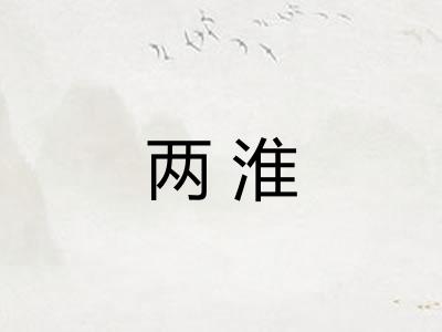 两淮