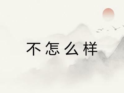 不怎么样