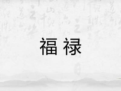福禄