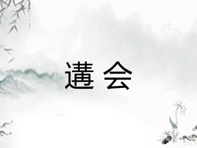 遘会