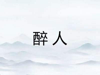 醉人