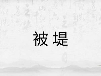 被堤