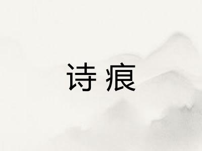 诗痕