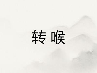 转喉