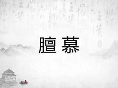 膻慕