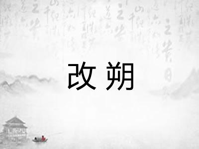 改朔