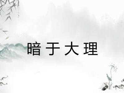 暗于大理