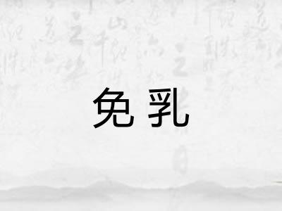 免乳