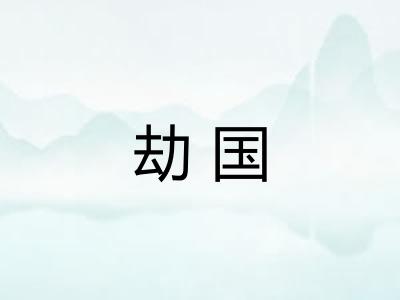 劫国