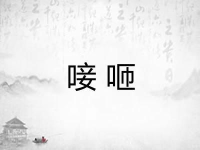 唼咂