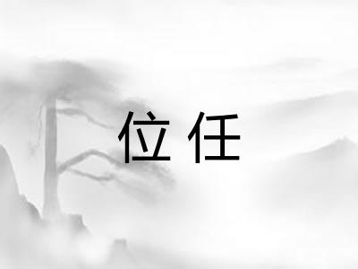 位任