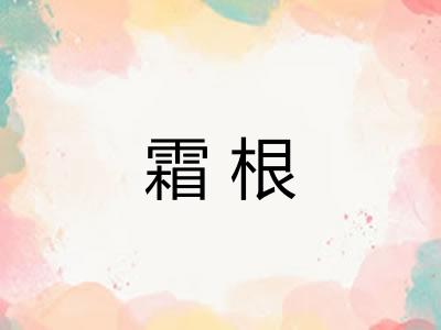 霜根