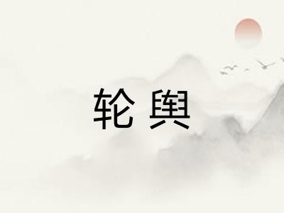 轮舆