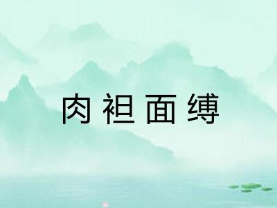 肉袒面缚