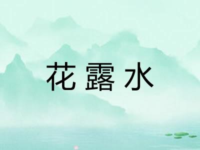 花露水