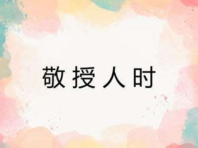 敬授人时