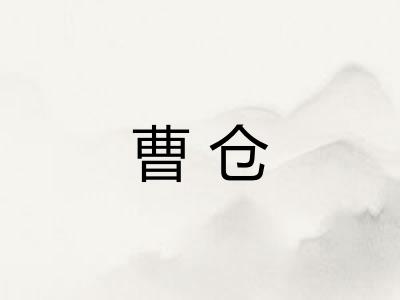 曹仓