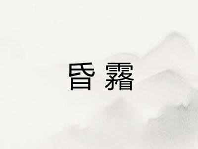 昏霿