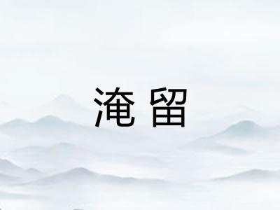 淹留