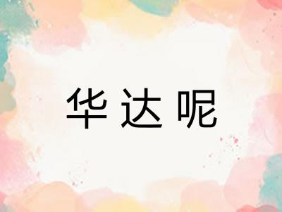 华达呢