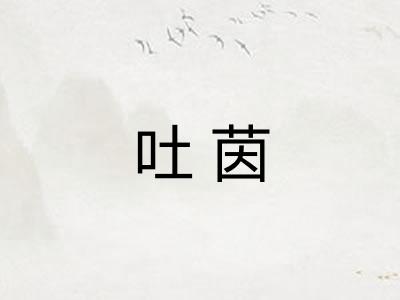 吐茵