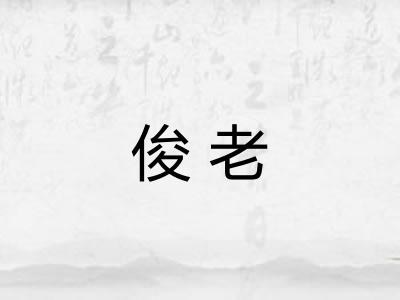 俊老
