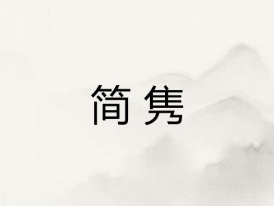 简隽