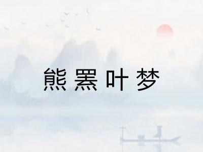熊罴叶梦