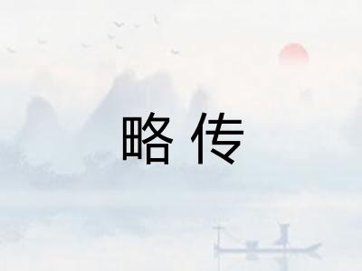 略传