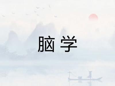 脑学