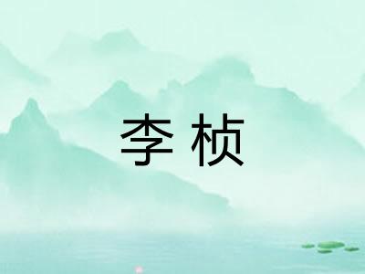 李桢