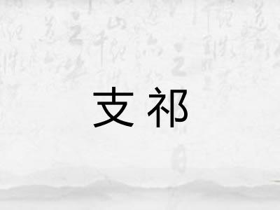 支祁