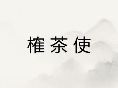 榷茶使