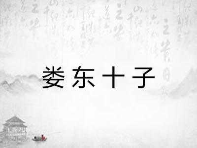 娄东十子