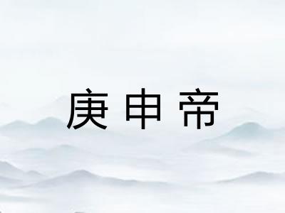 庚申帝
