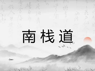 南栈道