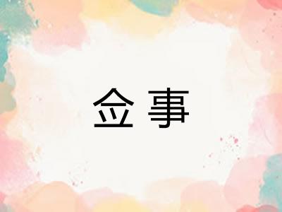 佥事