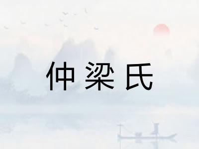 仲梁氏